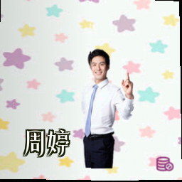 周婷